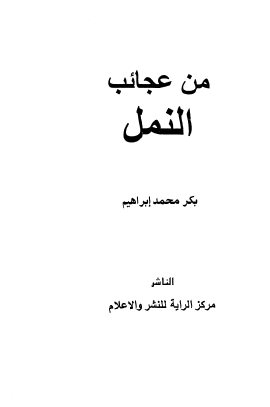 من عجائب النمل