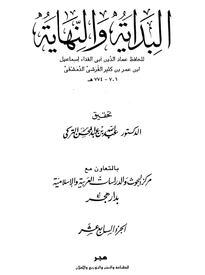 البداية والنهاية دار هجر - ج3