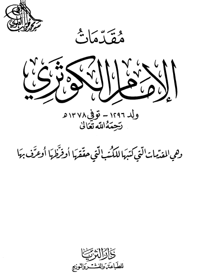 مقدمات الإمام الكوثري - دار الثريا