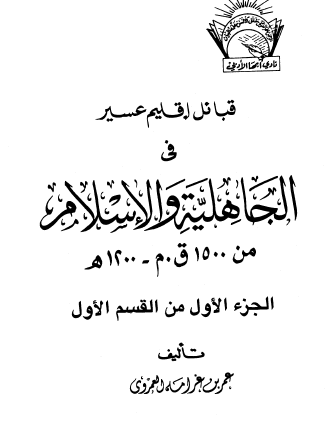 قبائل إقليم عسير في الجاهلية والإسلام من 1500 ق.م. - 1200 هـ الجزء الأول من القسم الأول