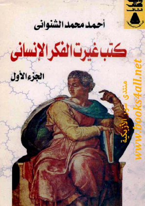 كتب غيرت الفكر الإنساني - الجزء الأول