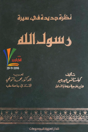 نظرة جديدة في سيرة رسول الله