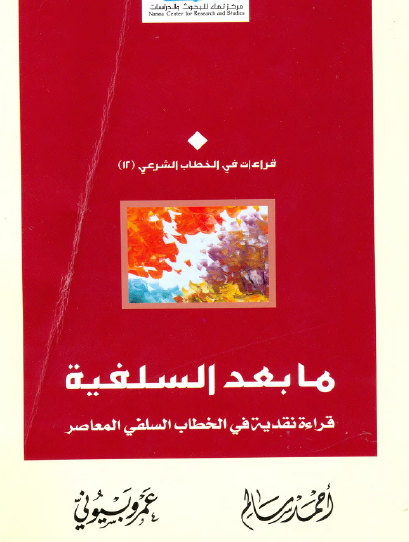 ما بعد السلفية - قراءة نقدية في الخطاب السلفي  المعاصر