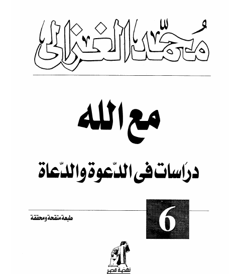 مع الله - دراسات في الدعوة والدعاة