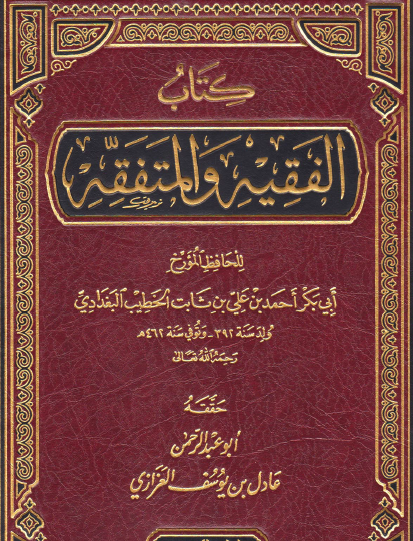 كتاب الفقيه والمتفقه