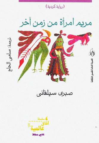 مريم امرأة من زمن آخر