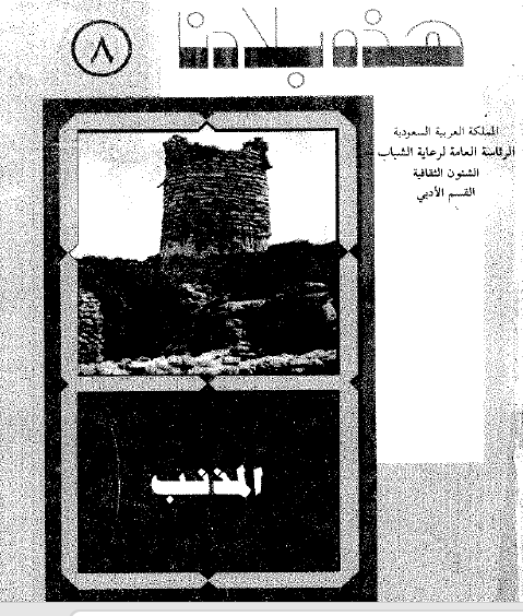 المذنب - هذه بلادنا