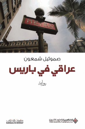 عراقي في باريس