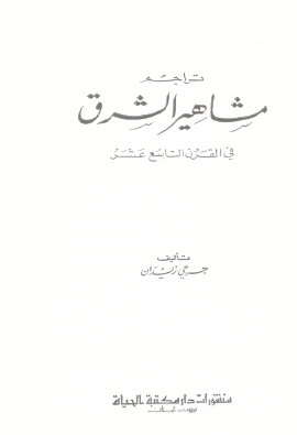 تراجم مشاهير الشرق في القرن التاسع عشر - الجزء الأول