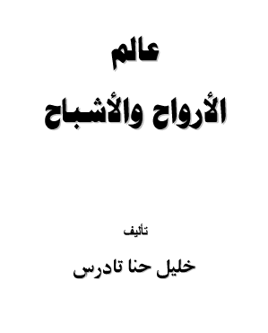 عالم الأرواح والأشباح