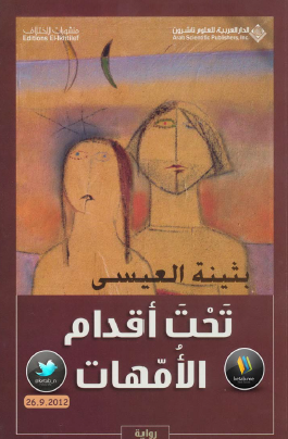 تحت أقدام الأمهات