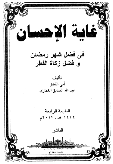 غاية الإحسان في فضل شهر رمضان وفضل زكاة الفطر