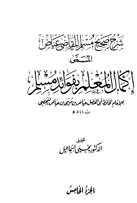 شرح صحيح مسلم للقاضي عياض المسمى غكمال المعلم بفوائد مسلم ج2