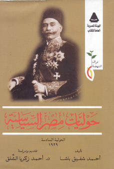 حوليات مصر السياسية - الحولية السادسة 1929