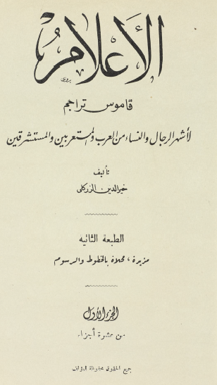 الأعلام - قاموس تراجم - الجزء الأول