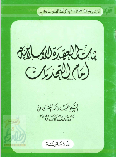 ثبات العقيدة الإسلامية أمام التحديات - الدار السلفية