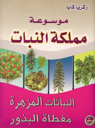 موسوعة مملكة النبات - النباتات المزهرة مغطاة البذور
