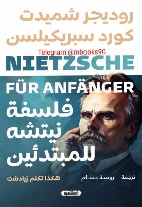 فلسفة نيتشة للمبتدئين - هكذا تكلم زرادشت