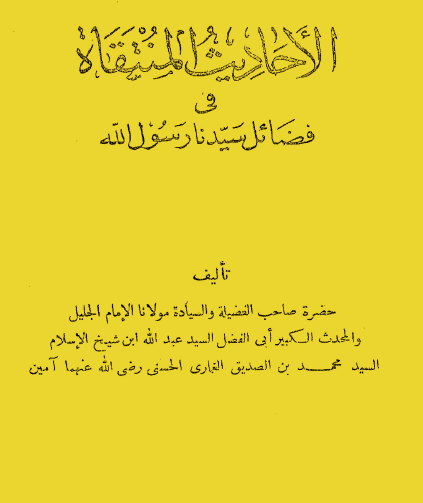 الأحاديث المنتقاة في فضائل سيدنا رسول الله