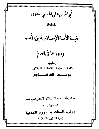 قيمة الأمة الإسلامية بين الأمم ودورها في العالم