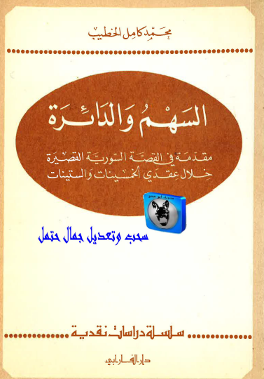 السهم والدائرة