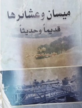 ميسان وعشائرها قديما وحديثا