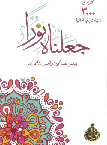 جعلناه نورا