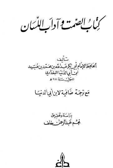 كتاب الصمت وآداب اللسان