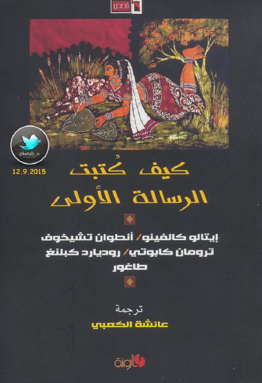 كيف كتبت الرسالة الأولى