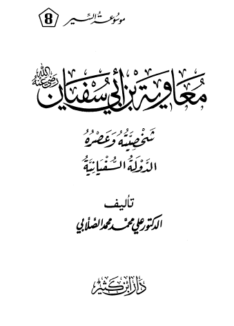 معاوية بن أبي سفيان شخصيته وعصره - الدولة السفيانية