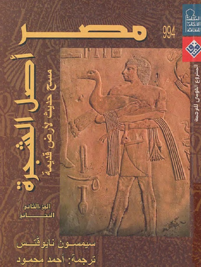 مصر أصل الشجرة - الجزء الثاني النتائج