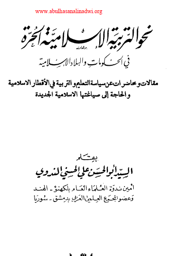 نحو التربية الإسلامية الحرة في الحكومات والبلاد الإسلامية