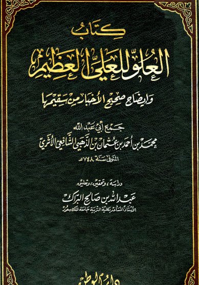 كتاب العلو للعلي العظيم