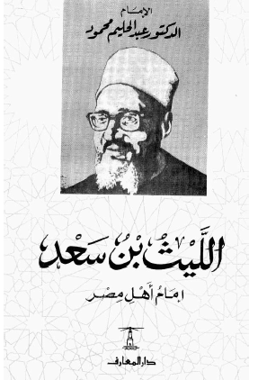 الليث بن سعد إمام أهل مصر