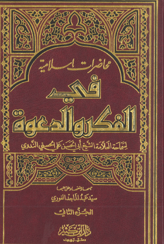 محاضرات إسلامية في الفكر والدعوة ج2