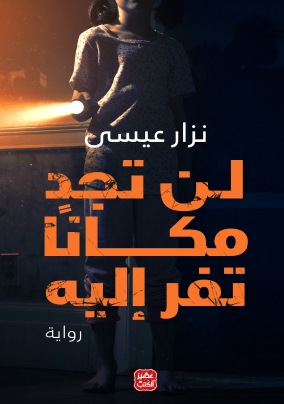 لن تجد مكانا تفر إليه