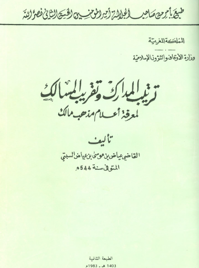 ترتيب المدارك وتقريب المسالك لمعرفة أعلام مذهب مالك