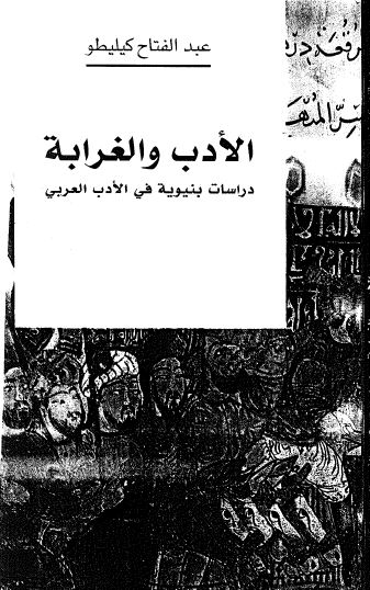 الأدب والغرابة - دراسة بنيوية في الأدب العربي