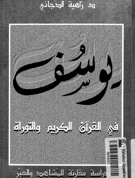 يوسف في القرآن الكريم والتوراة - دراسة مقارنة للمشاهد والعبر