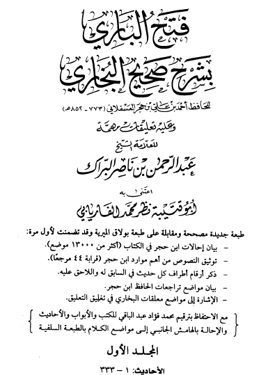 فتح الباري بشرح صحيح البخاري - دار طيبة المجلدات من الأول إلى السادس