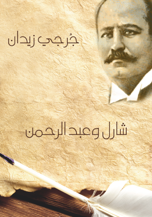 شارل وعبد الرحمن