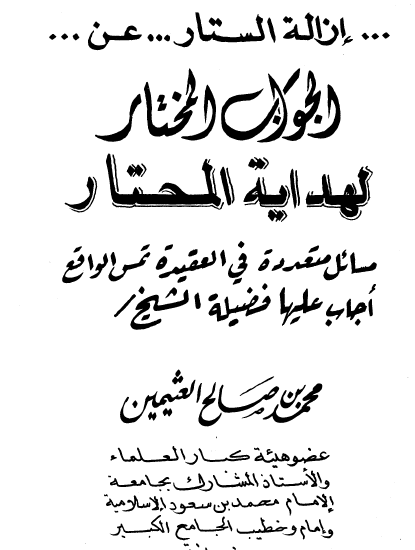 إزالة الستار عن الجواب المختار لهداية المحتار