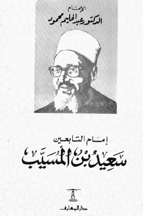 إمام التابعين سعيد بن المسيب