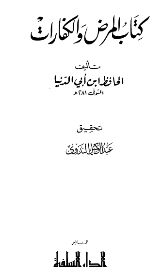 كتاب المرض والكفارات