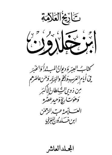 تاريخ العلامة ابن خلدون - الجزء العاشر