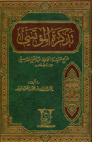 تذكرة المؤتسي شرح عقيدة الحافظ عبد الغني المقدسي