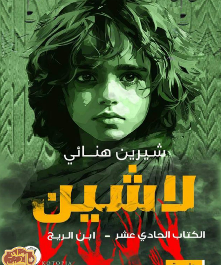 ابن الريح - الكتاب الحادي عشر من سلسلة لاشين