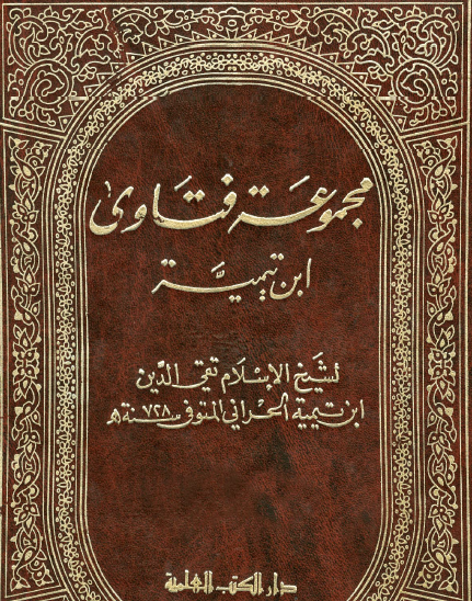 مجموع فتاوى ابن تيمية دار الكتب العلمية الجزء الأول