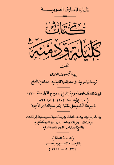 كليلة ودمنة الطبعة الثالثة 1906