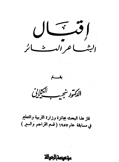 إقبال الشاعر الثائر